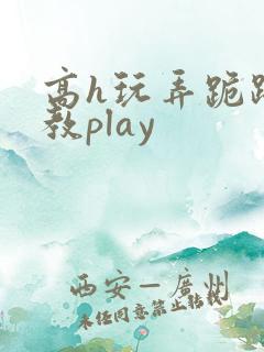 高h玩弄跪趴调教play