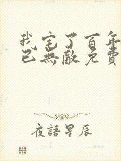 我宅了百年出门已无敌免费下载