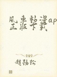 风车动漫app正版下载