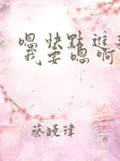 嗯 快点 进来 我要 嗯 啊