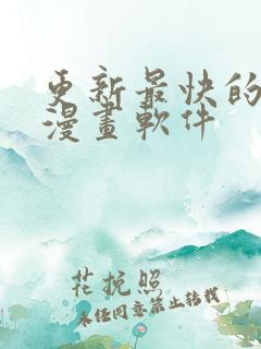 更新最快的免费漫画软件