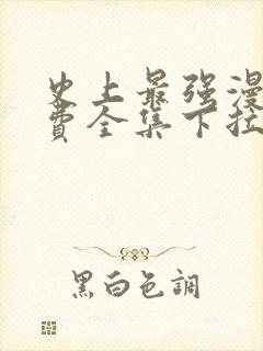 史上最强漫画免费全集下拉式漫画
