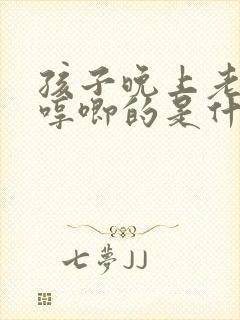孩子晚上老哼唧哼唧的是什么情况