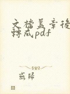 文档盖章后怎么转成pdf