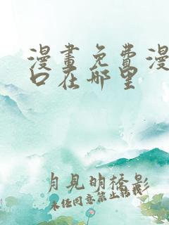 漫画免费漫画入口在哪里