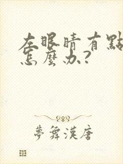 左眼睛有点斜视怎么办?