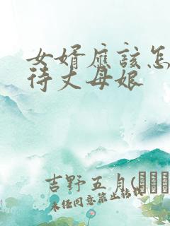 女婿应该怎么对待丈母娘