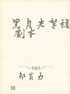 黑月光拿稳be 剧本