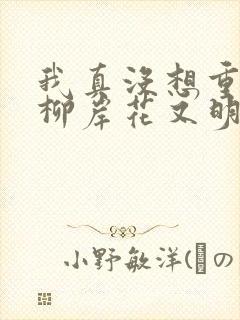 我真没想重生啊柳岸花又明txt下载