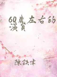 60岁左右的男演员