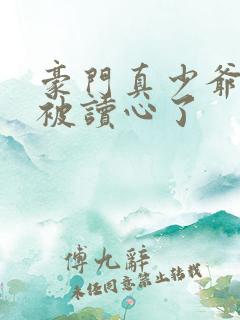 豪门真少爷穿书被读心了
