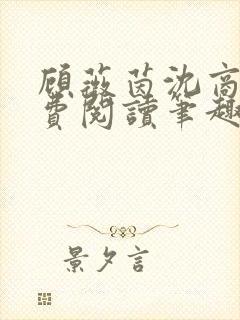 顾薇茵沈商岳免费阅读笔趣阁