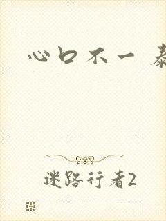 心口不一 泰剧