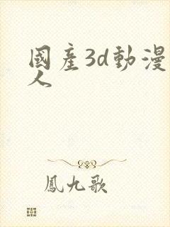 国产3d动漫同人