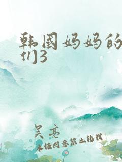 韩国妈妈的朋友们3