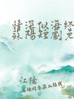 情深似海终成空苏阳短剧免费观看
