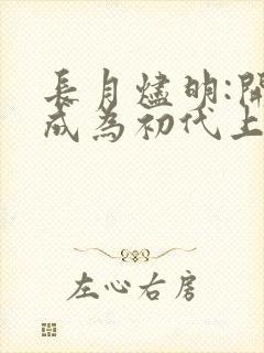 长月烬明:开局成为初代上神