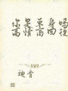 你是单身吗怎么高情商回复