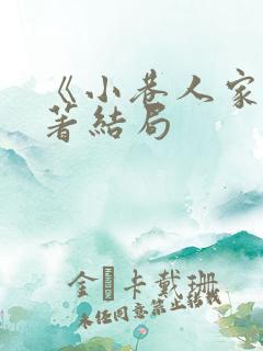 《小巷人家》原著结局