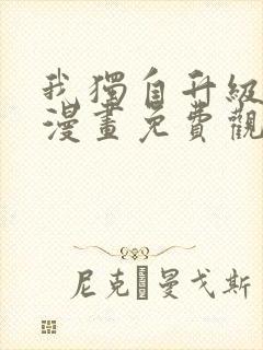 我独自升级在线漫画免费观看