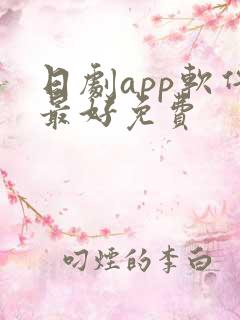 日剧app软件最好免费
