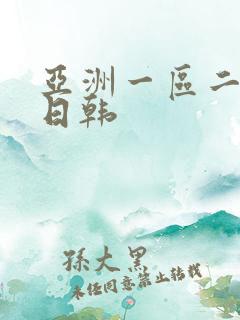 亚洲一区二区 日韩