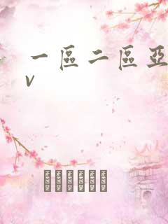 一区二区亚洲av