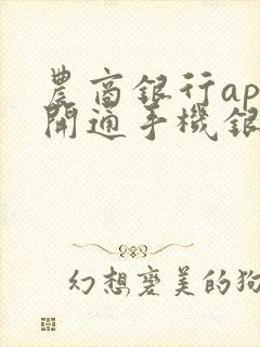农商银行app开通手机银行