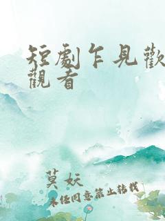 短剧乍见欢免费观看