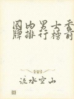 国内男士香水品牌排行榜前十名对比