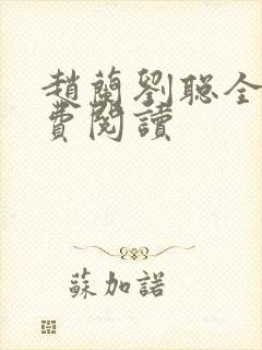 赵兰刘聪全文免费阅读