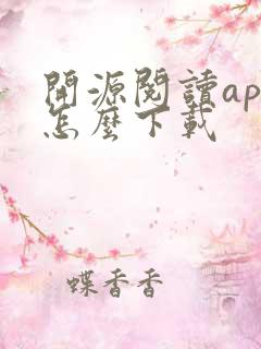 开源阅读app怎么下载