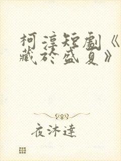 柯淳短剧《玫瑰藏于盛夏》