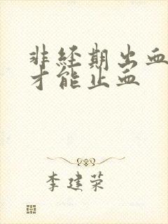 非经期出血怎样才能止血