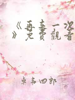 《再来一次好吗》免费观看高清全集