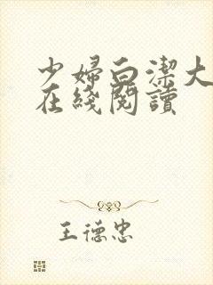 少妇白洁大团结在线阅读