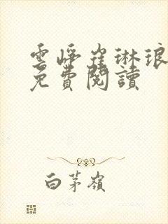 云峥崔琳琅全文免费阅读
