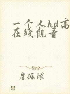 一个人hd高清在线观看