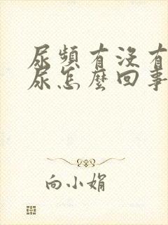 尿频有没有多少尿怎么回事