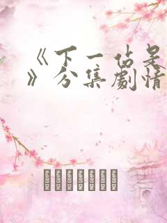 《下一站是幸福》分集剧情