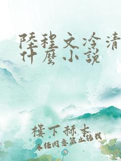 陆程文冷清秋是什么小说