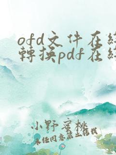 ofd文件在线转换pdf在线免费