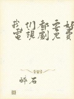 我们都要好好的电视剧免费完整版