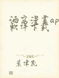 酒窝漫画app软件下载