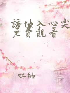 诱他入心尖短剧免费观看