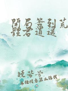 开局签到荒古圣体君逍遥