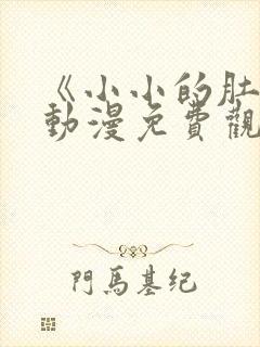 《小小的肚子》动漫免费观看