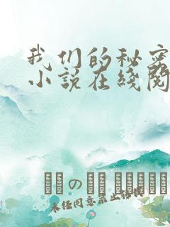 我们的秘密泰剧小说在线阅读