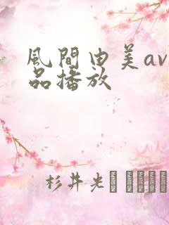 风间由美av精品播放