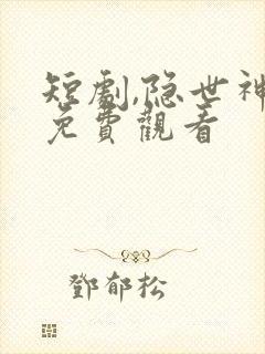短剧,隐世神豪免费观看
